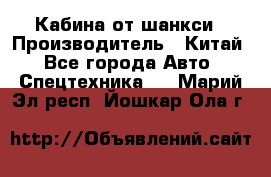 Кабина от шанкси › Производитель ­ Китай - Все города Авто » Спецтехника   . Марий Эл респ.,Йошкар-Ола г.